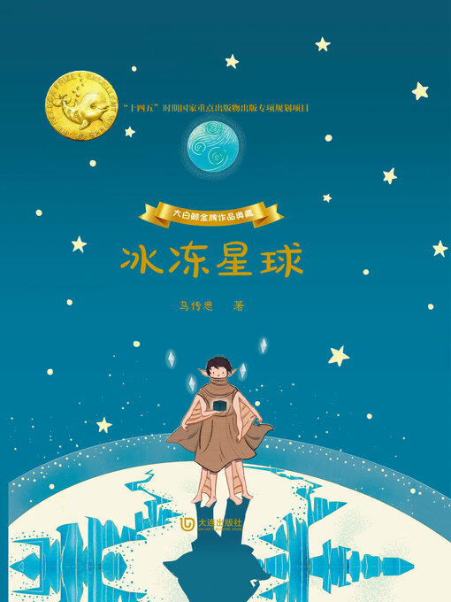 Title details for 冰冻星球 by 马传思 - Available